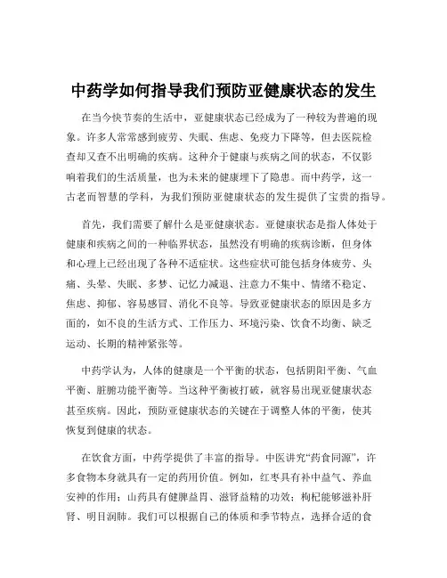 中药学如何指导我们预防亚健康状态的发生
