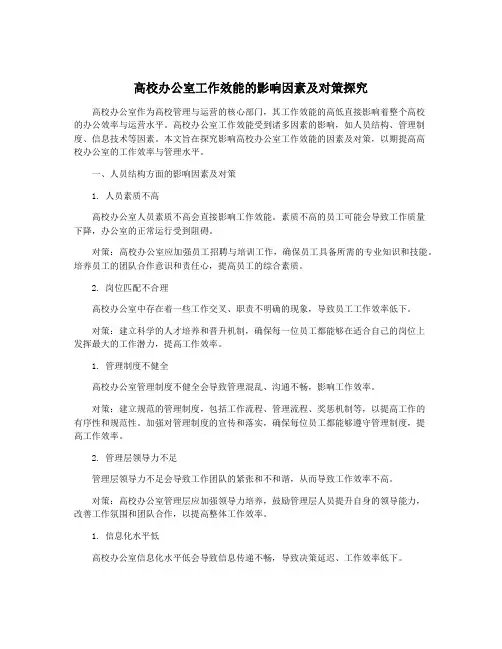 高校办公室工作效能的影响因素及对策探究