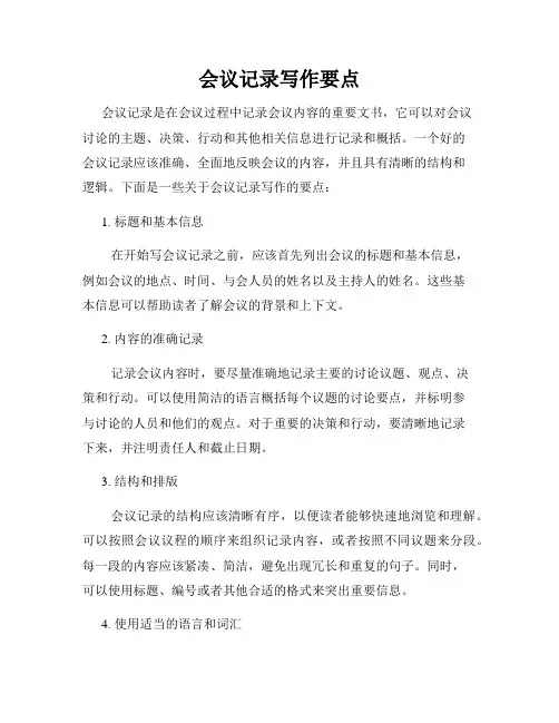 会议记录写作要点