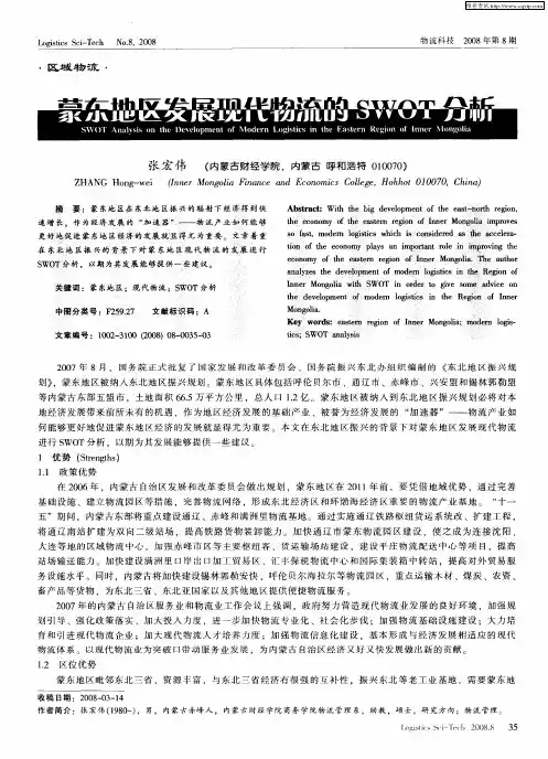 蒙东地区发展现代物流的SWOT分析