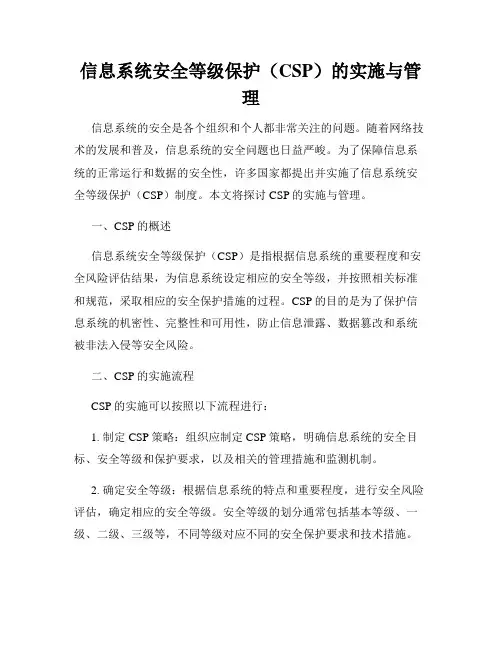 信息系统安全等级保护(CSP)的实施与管理