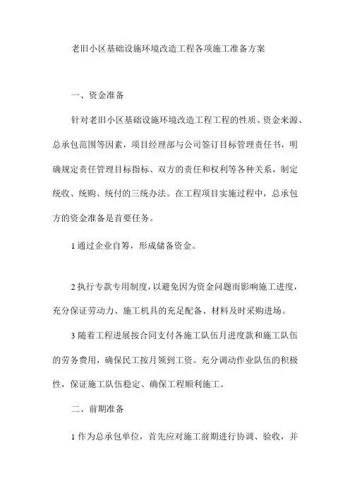老旧小区基础设施环境改造工程各项施工准备方案