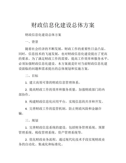 财政信息化建设总体方案