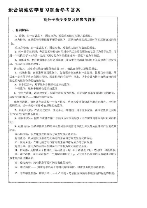 聚合物流变学复习题含参考答案