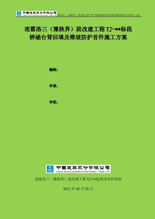 桥涵台背回填及锥坡防护首件施工方案(最终版)