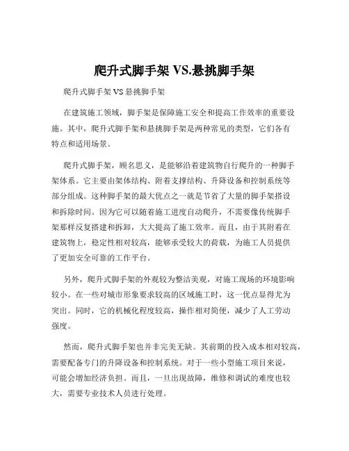 爬升式脚手架VS.悬挑脚手架