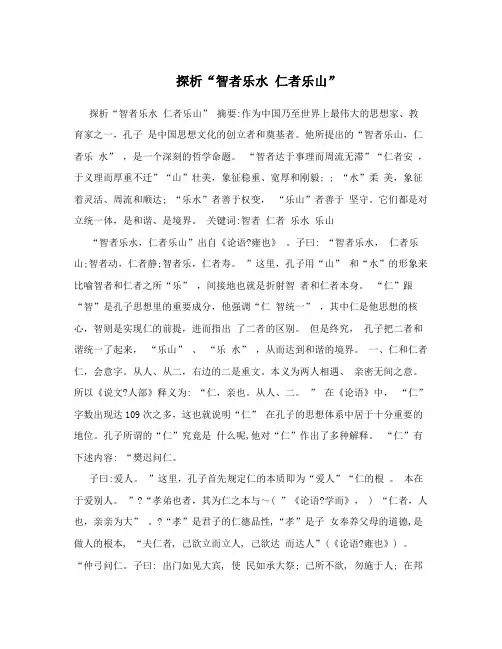 探析“智者乐水仁者乐山”
