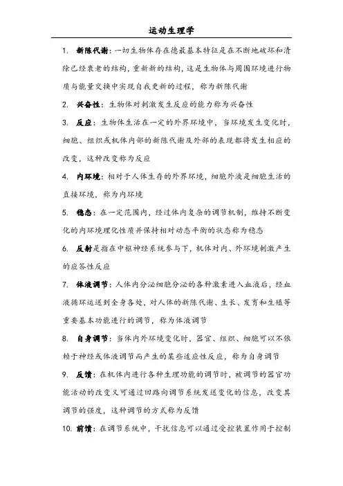 运动生理学名词解释