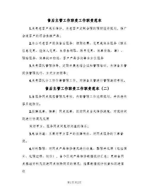 售后主管工作职责工作职责范本(2篇)