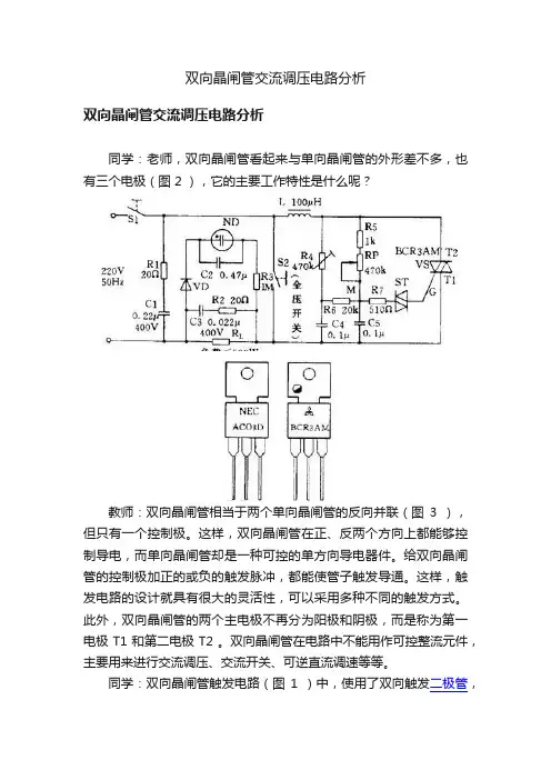 双向晶闸管交流调压电路分析