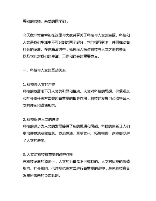科技与人文演讲稿800字高中