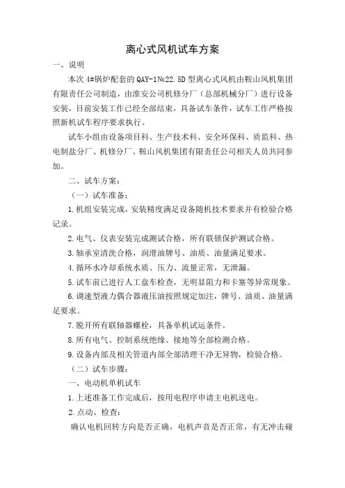 离心式风机试车方案(锅炉引风机)
