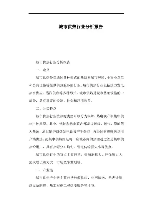 城市供热行业分析报告