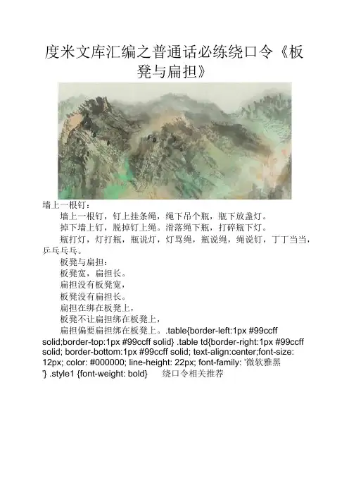 度米文库汇编之普通话必练绕口令《板凳与扁担》