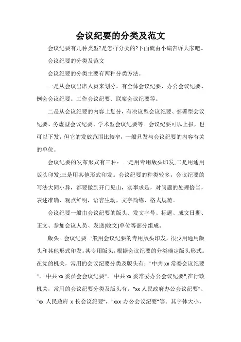  会议纪要的分类及范文