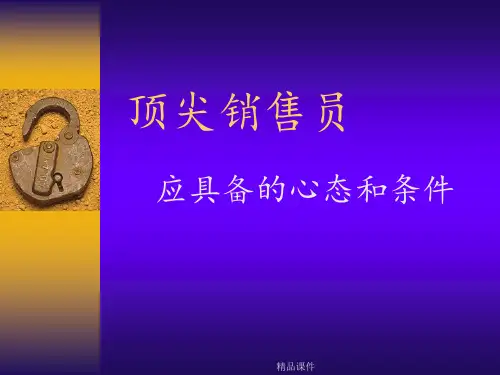 顶尖销售人员的心态和条件