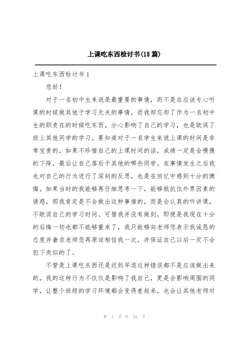 上课吃东西检讨书(15篇)