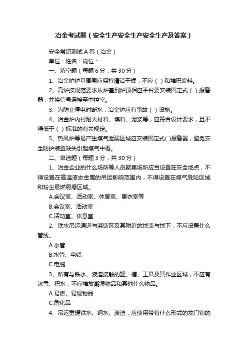 冶金考试题（安全生产安全生产安全生产及答案）