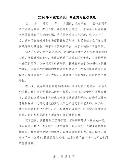 2024年环境艺术设计专业实习报告模版（三篇）