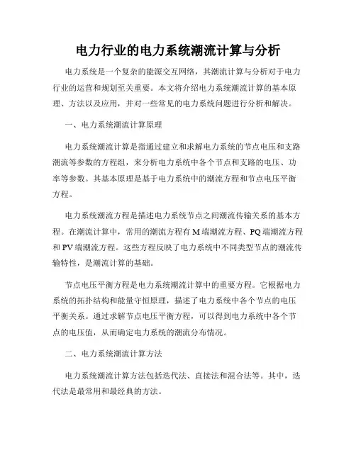 电力行业的电力系统潮流计算与分析