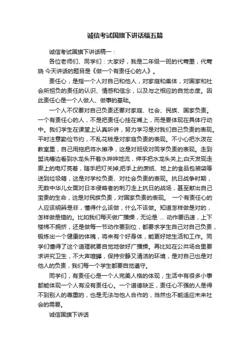 诚信考试国旗下讲话稿五篇