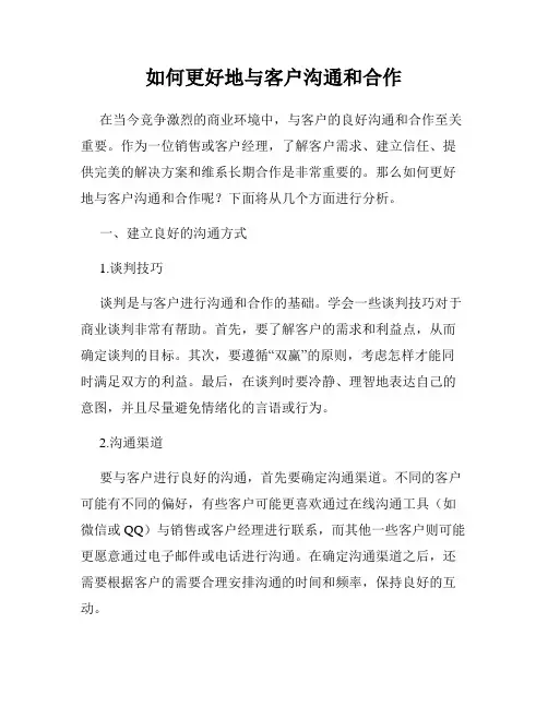 如何更好地与客户沟通和合作