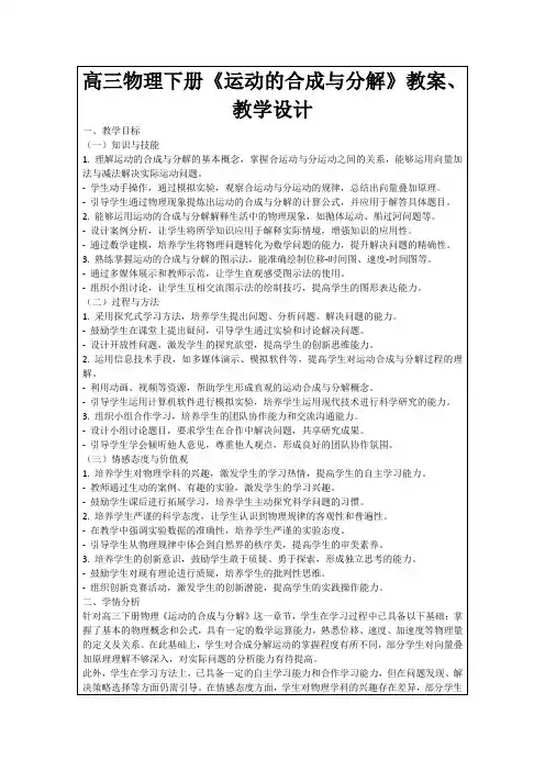 高三物理下册《运动的合成与分解》教案、教学设计