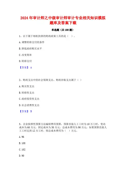 2024年审计师之中级审计师审计专业相关知识模拟题库及答案下载