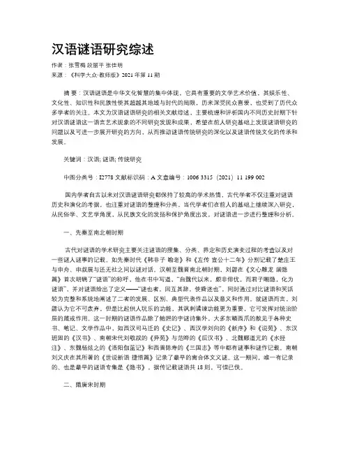 汉语谜语研究综述