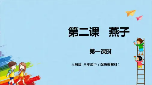 部编版三年级语文下册2、燕子第一课时教学课件(共13张PPT)