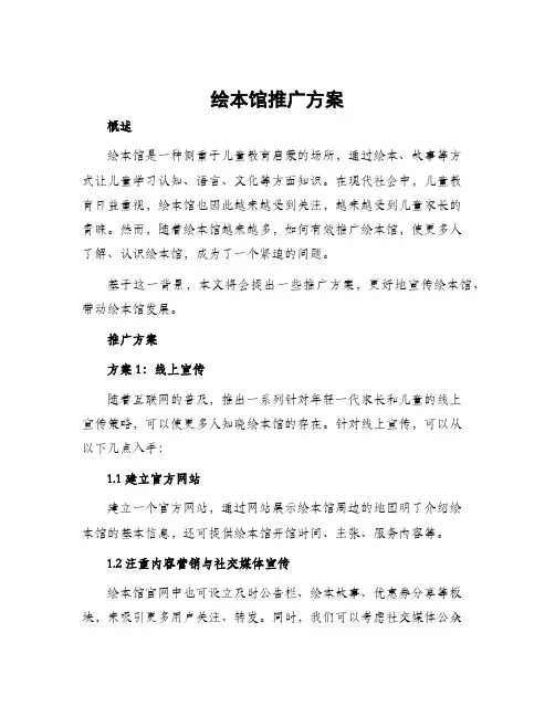 绘本馆推广方案