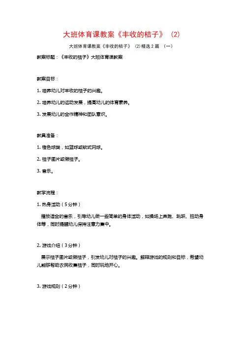 大班体育课教案《丰收的桔子》2篇