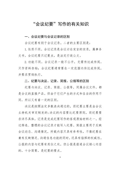 “会议纪要”写作的有关知识