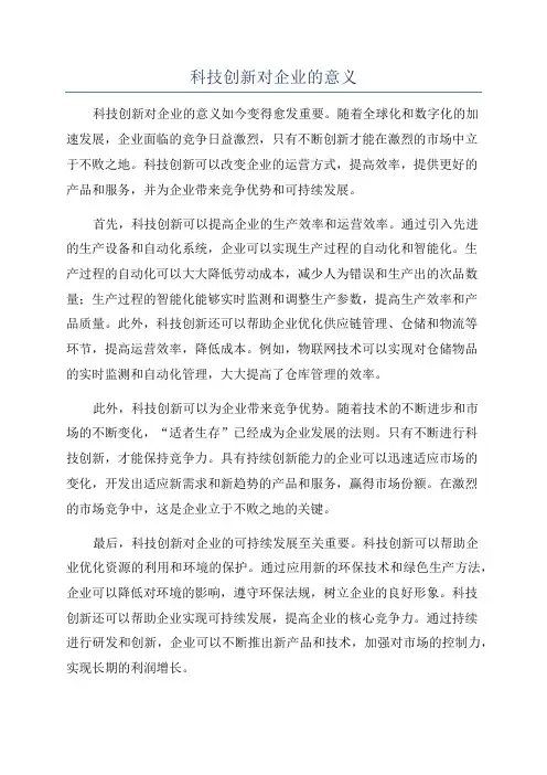 科技创新对企业的意义