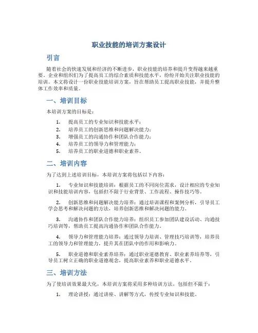 职业技能的培训方案设计