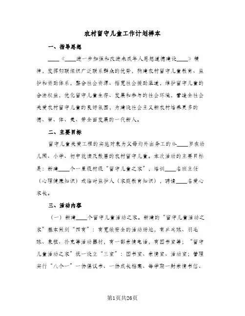 农村留守儿童工作计划样本(5篇)