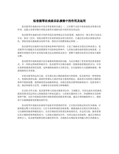低音提琴在戏曲乐队演奏中的作用及运用