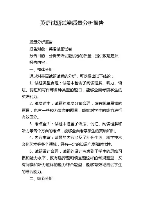 英语试题试卷质量分析报告