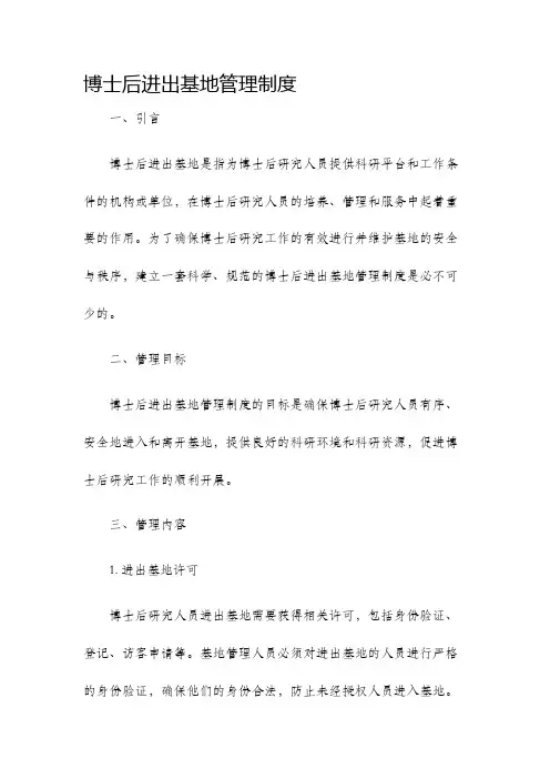 博士后进出基地管理制度
