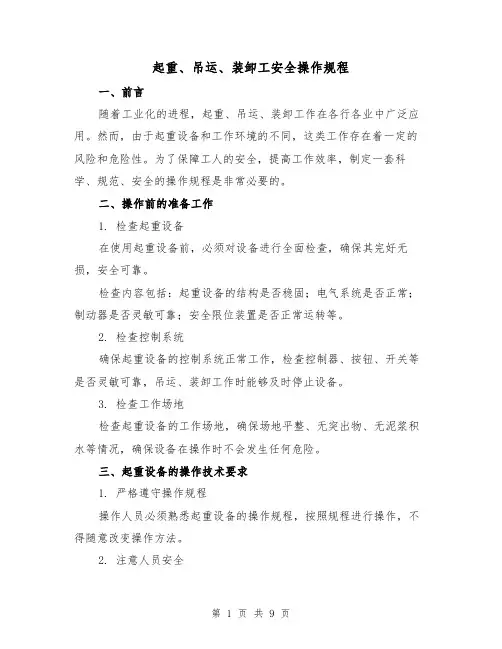 起重、吊运、装卸工安全操作规程（3篇）