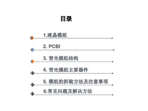 液晶显示屏原理与维修