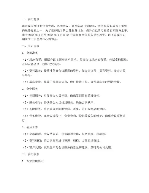 会务服务员实习报告