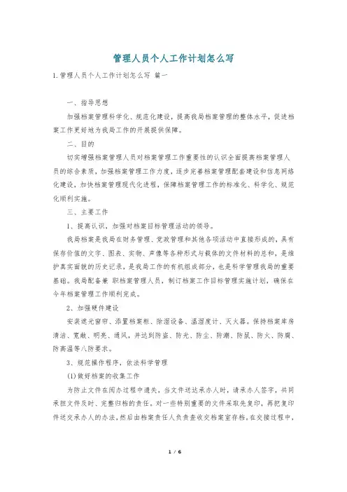 管理人员个人工作计划怎么写
