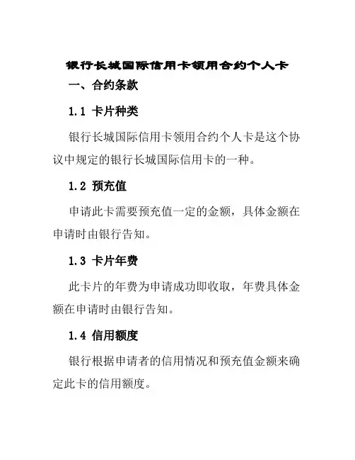 银行长城国际信用卡领用合约个人卡