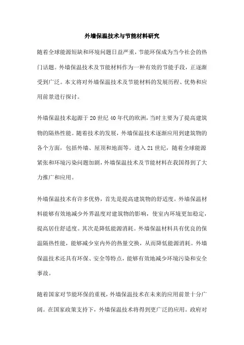 外墙保温技术与节能材料研究