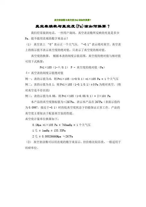 真空表读数与真空度(Pa)该如何换算