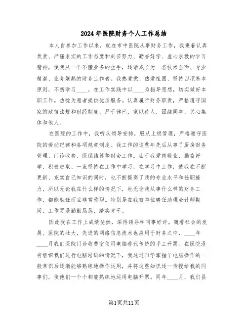 2024年医院财务个人工作总结(五篇)