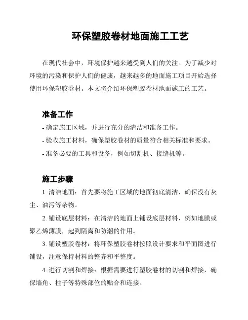环保塑胶卷材地面施工工艺