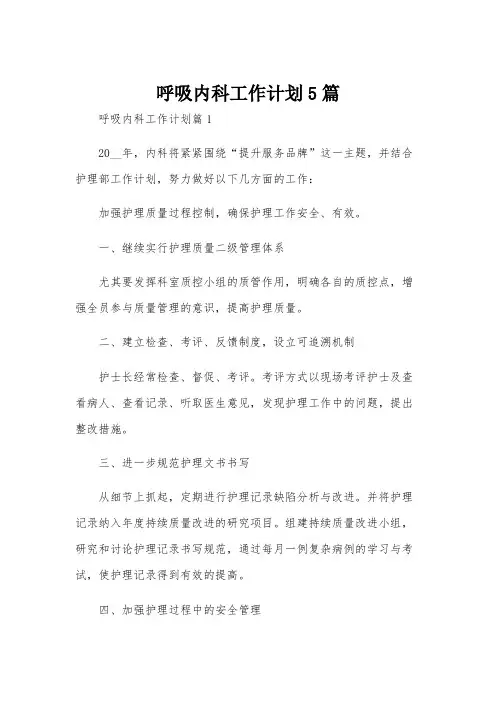 呼吸内科工作计划5篇