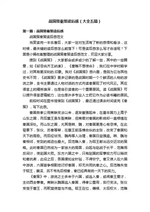 战国策秦策读后感（大全五篇）